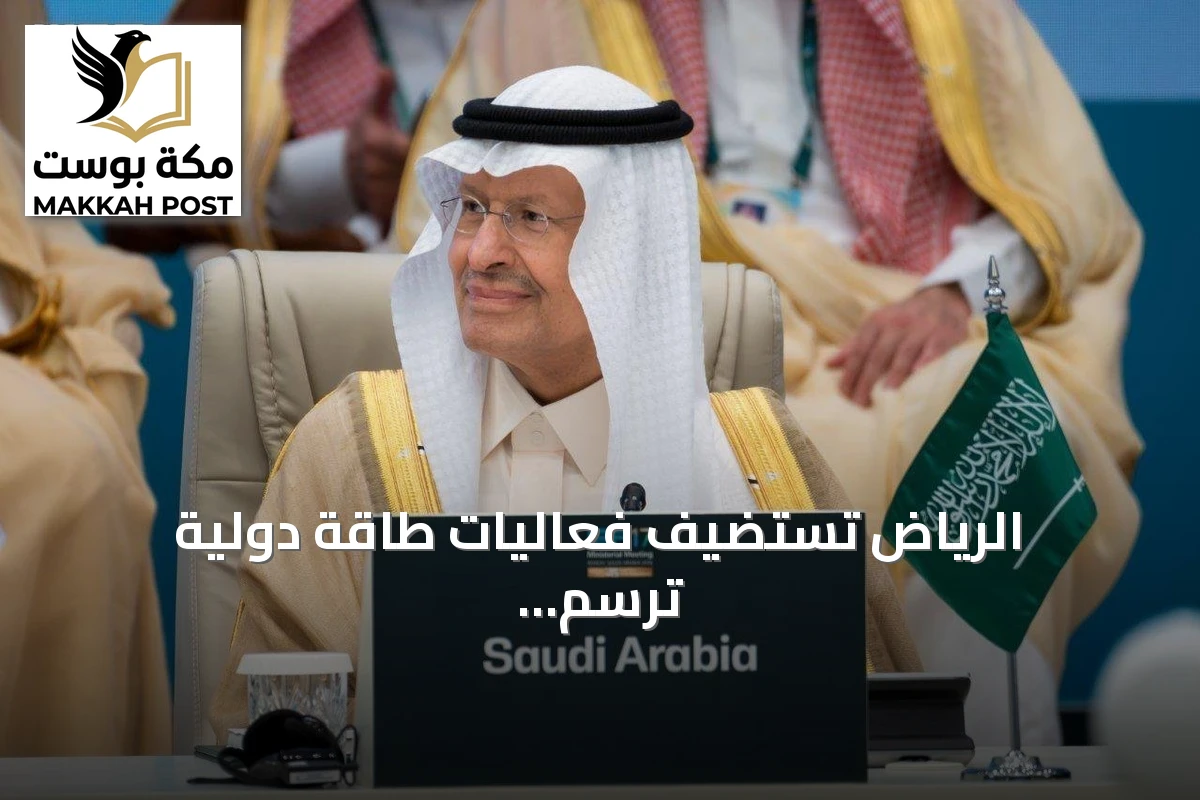الرياض تستضيف فعاليات طاقة دولية ترسم مستقبل القطاع