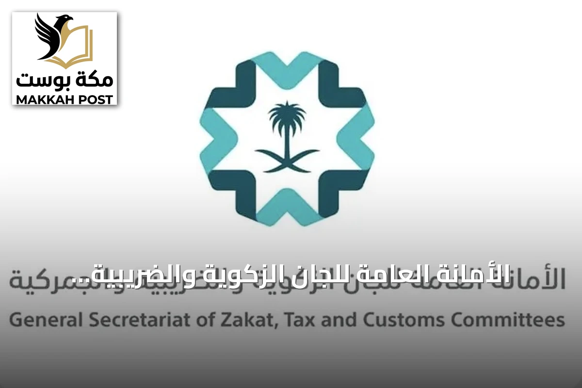 الأمانة العامة للجان الزكوية والضريبية والجمركية تفتح باب طلبات استرداد ضريبة القيمة المضافة عن العقارات للأفراد