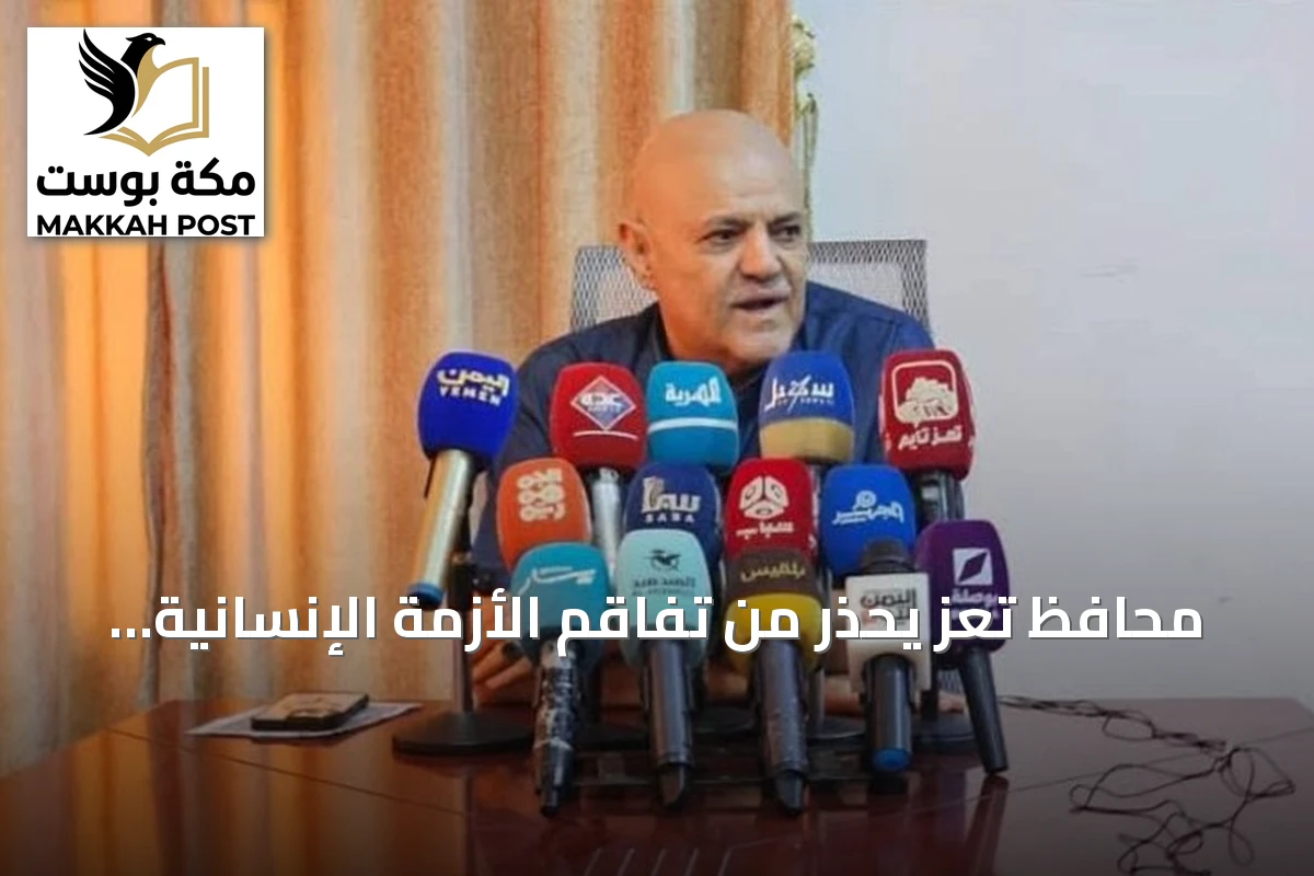 محافظ تعز يحذر من تفاقم الأزمة الإنسانية بسبب الحصار الحوثي