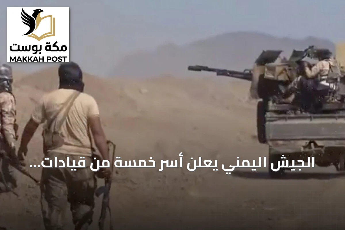 الجيش اليمني يعلن أسر خمسة من قيادات الحوثي غربي تعز