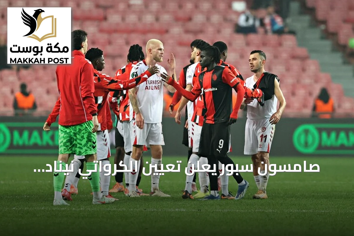 صامسون سبور يعلن تعيين الكرواتي نيناد بياليتسا مدربًا للفريق الأول