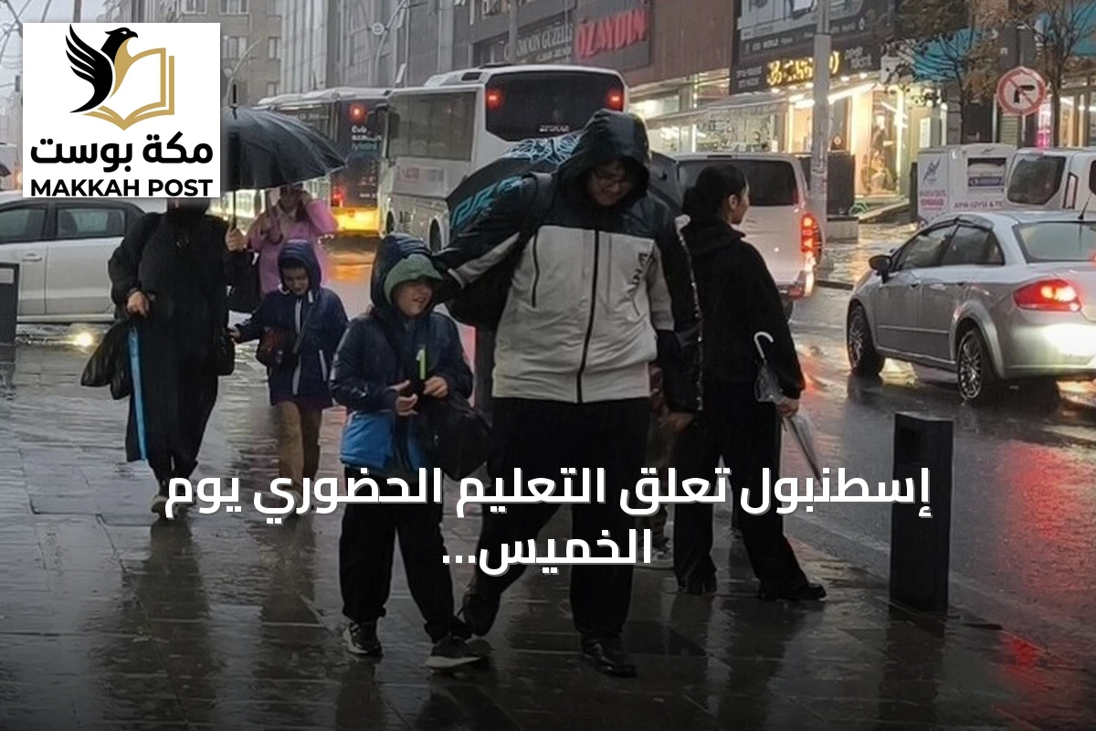 إسطنبول تعلّق التعليم الحضوري يوم الخميس بسبب الأمطار الغزيرة