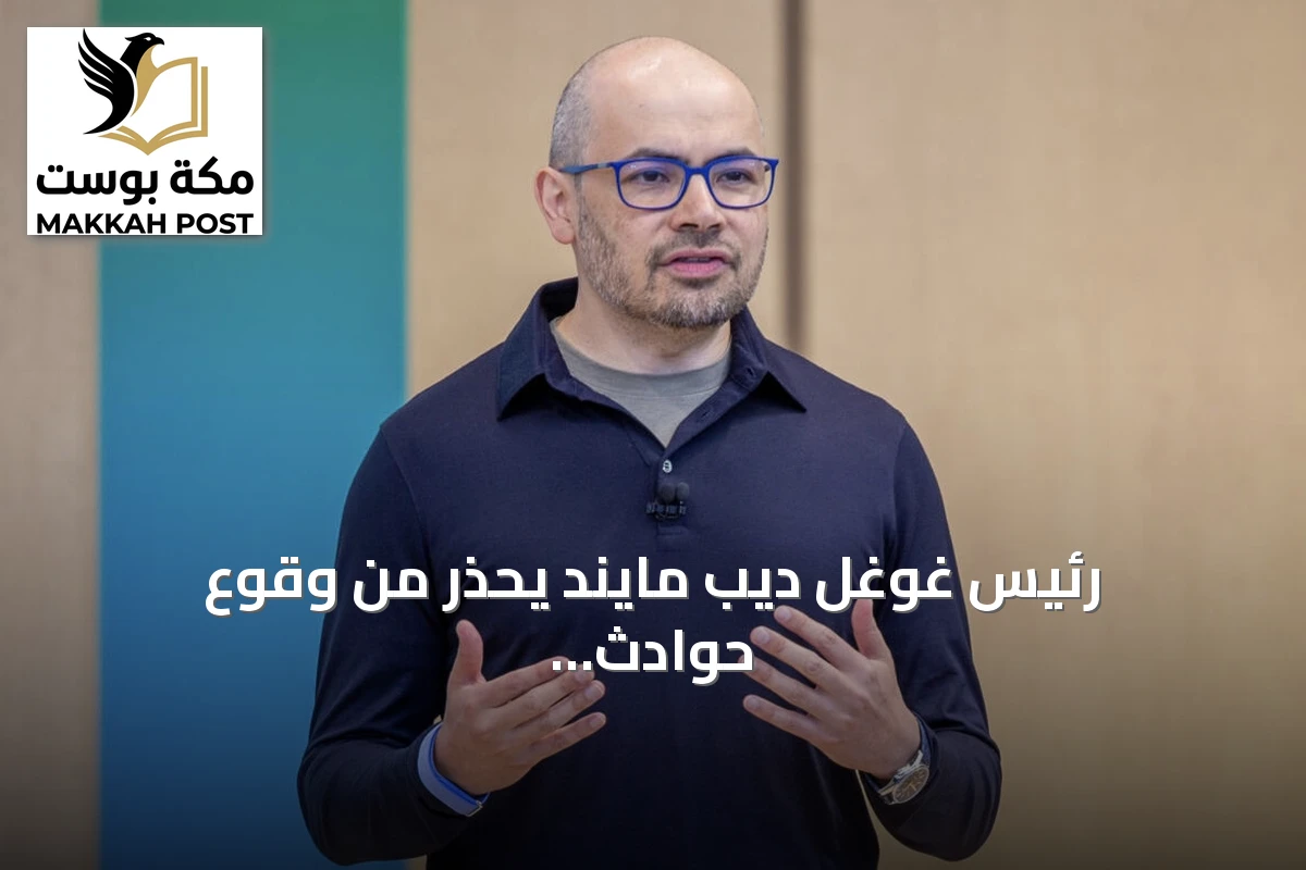 رئيس غوغل ديب مايند يحذر من وقوع حوادث كبرى للذكاء الاصطناعي خلال عامين