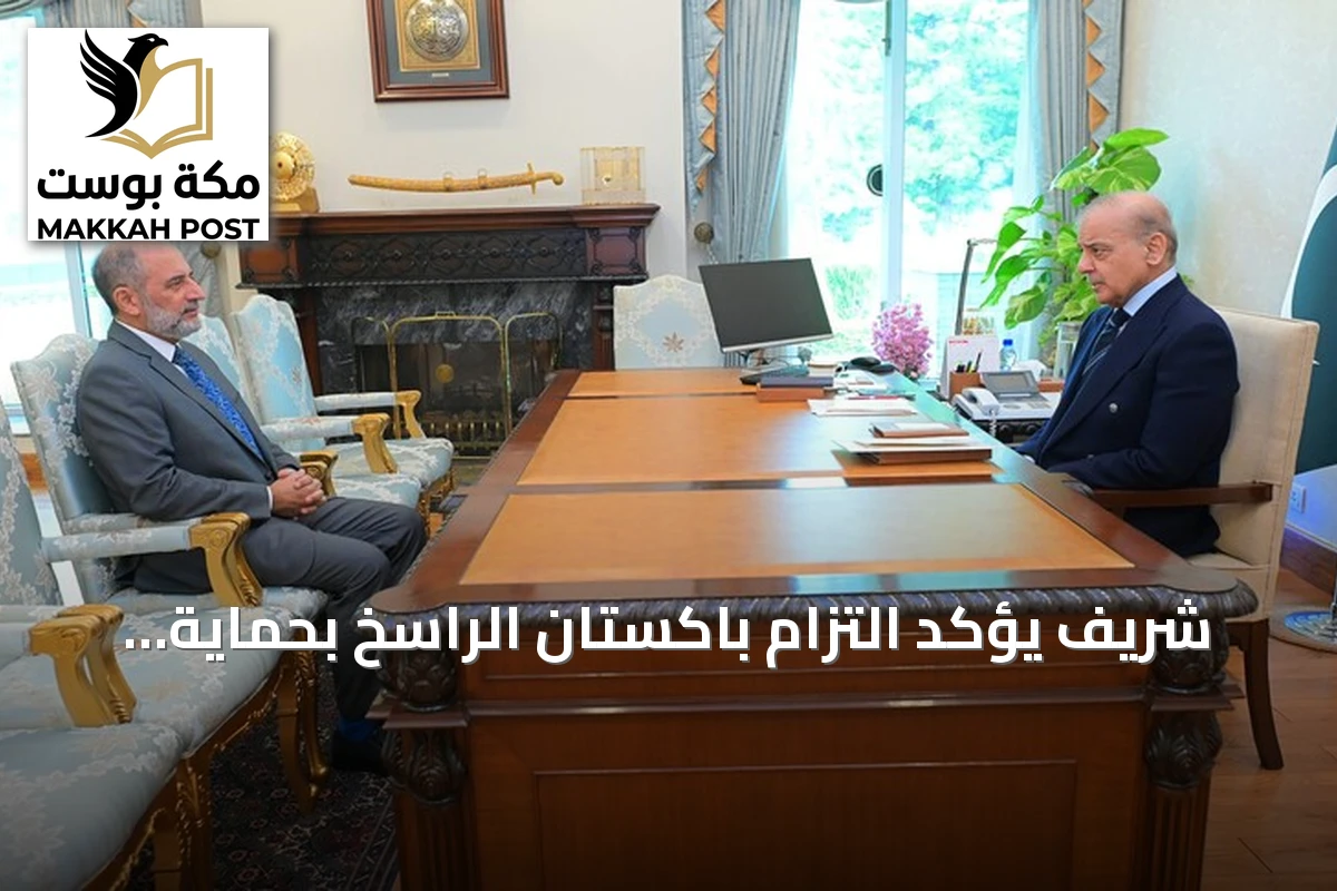شريف يؤكد التزام باكستان الراسخ بحماية أمن السعودية ضمن حلف مكة
