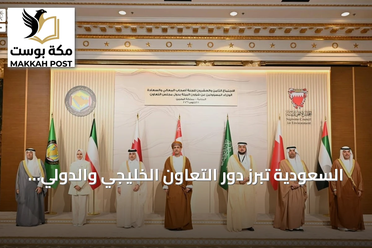 السعودية تبرز دور التعاون الخليجي والدولي في دفع الاستدامة البيئية