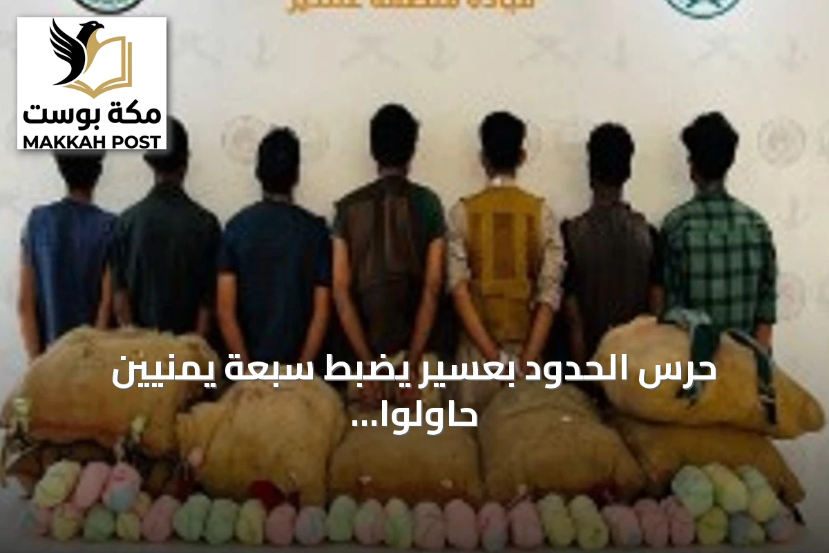 حرس الحدود بعسير يضبط سبعة يمنيين حاولوا تهريب 189 كيلوجراماً من القات