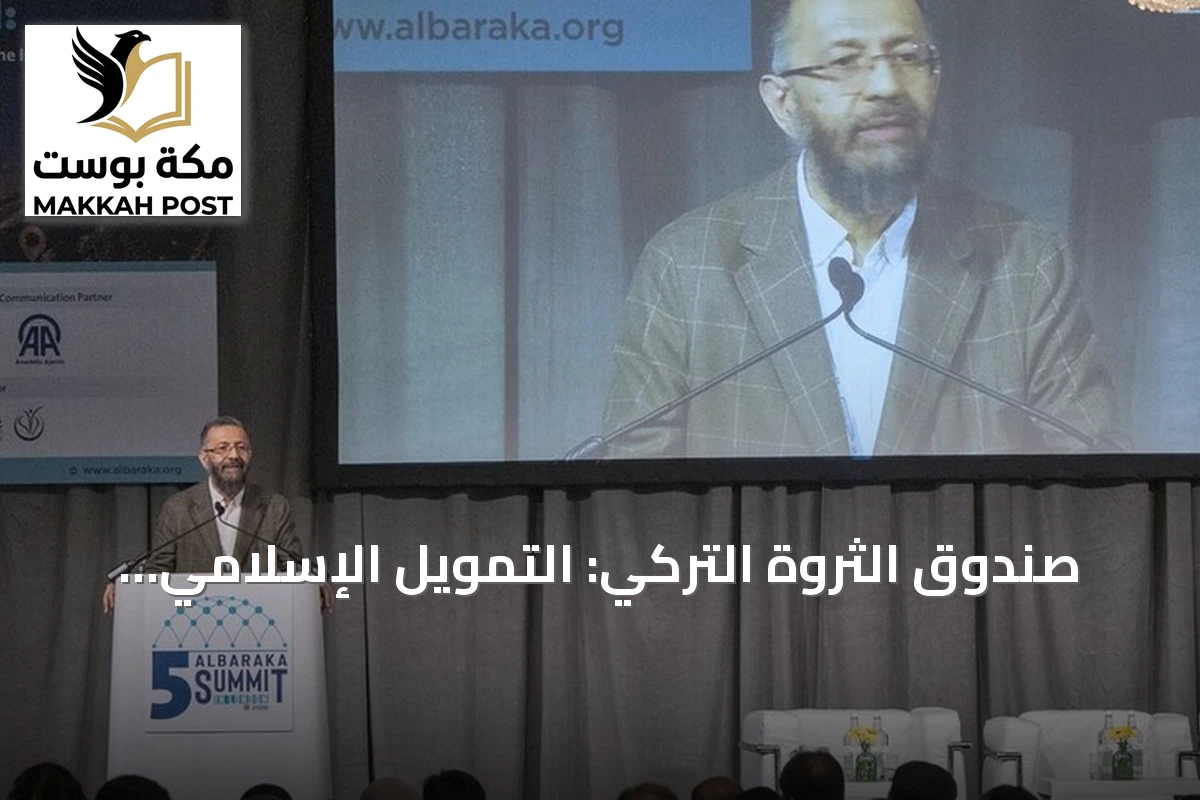 صندوق الثروة التركي: التمويل الإسلامي عنصر محوري في استراتيجيته الطويلة الأجل