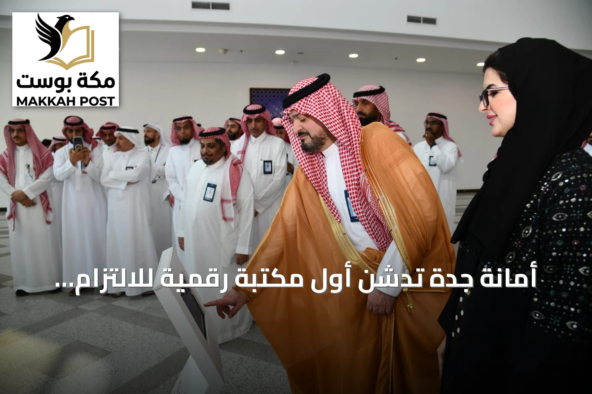 أمانة جدة تدشن أول مكتبة رقمية للالتزام على مستوى المملكة
