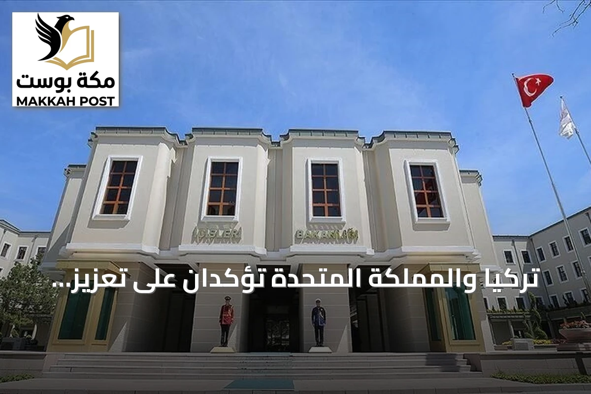 تركيا والمملكة المتحدة تؤكدان على تعزيز التعاون الأمني ومكافحة الهجرة غير النظامية
