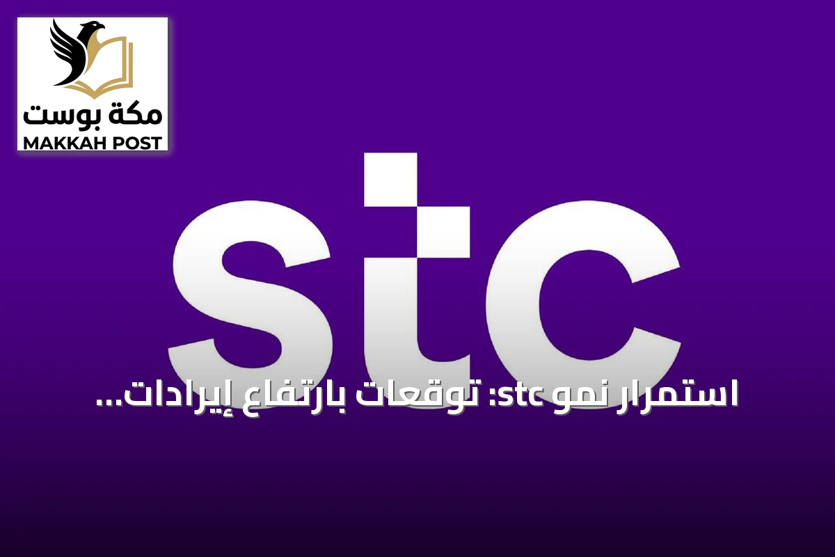 استمرار نمو stc: توقعات بارتفاع إيرادات الربع الثالث 2026 إلى 20.08 مليار ريال