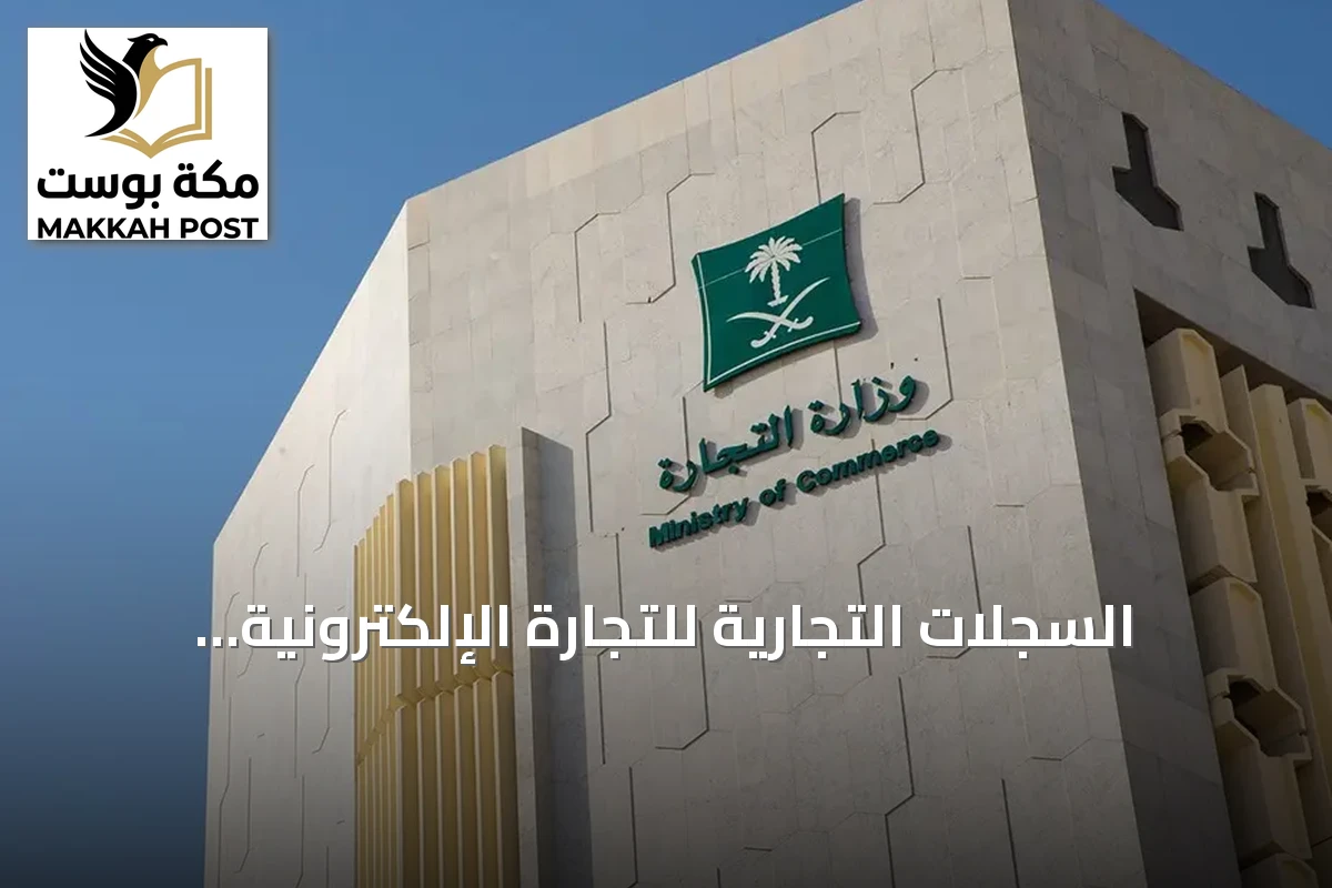 السجلات التجارية للتجارة الإلكترونية ترتفع 25% إلى 52.2 ألف سجل في المملكة