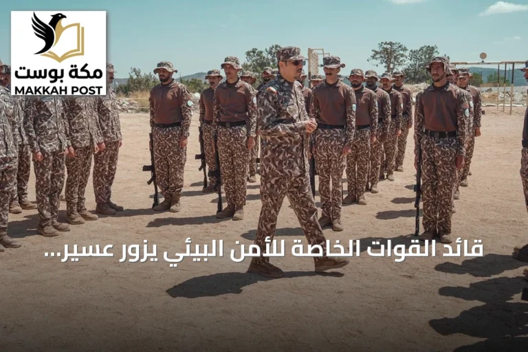 قائد القوات الخاصة للأمن البيئي يزور عسير ومحمية الإمام فيصل بن تركي