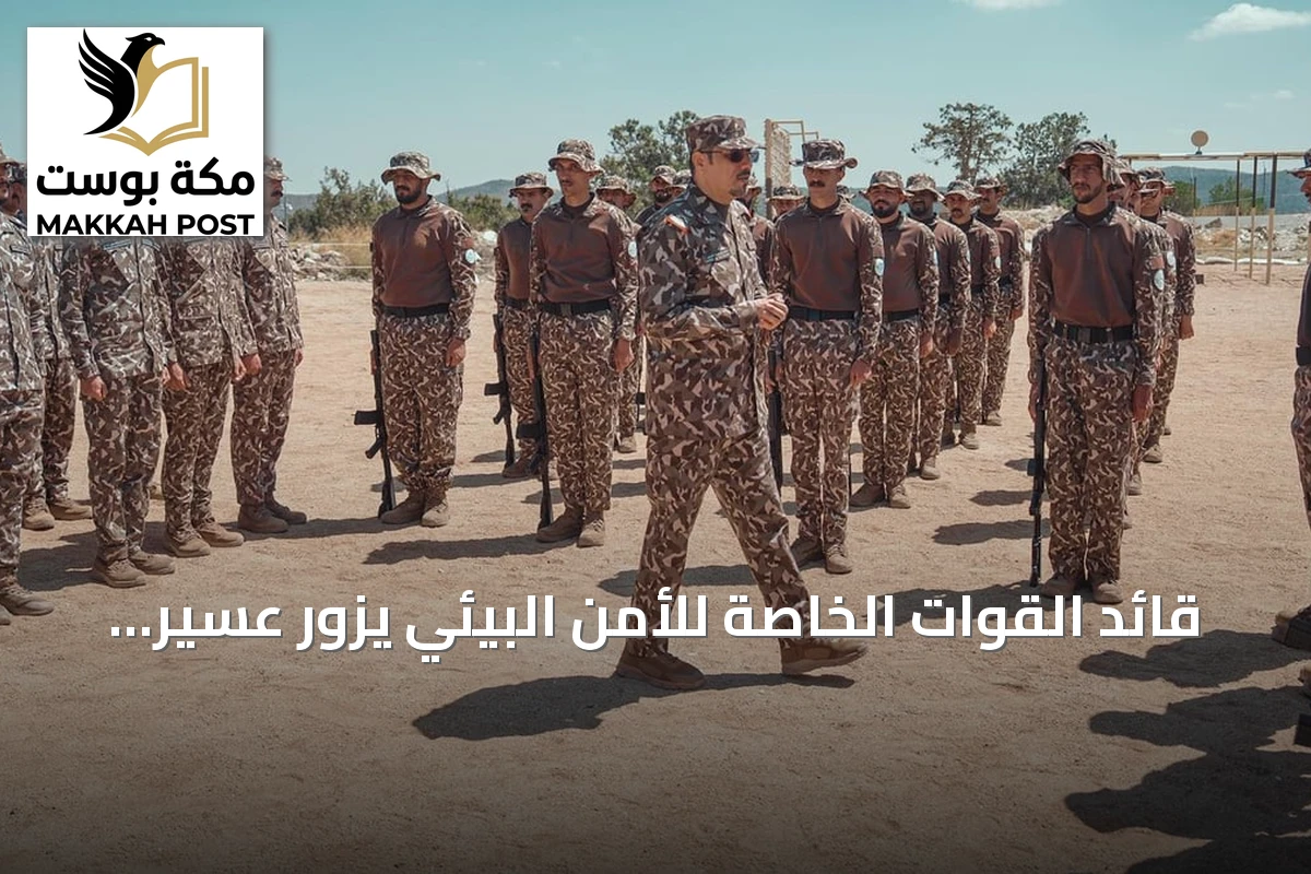 قائد القوات الخاصة للأمن البيئي يزور عسير ومحمية الإمام فيصل بن تركي