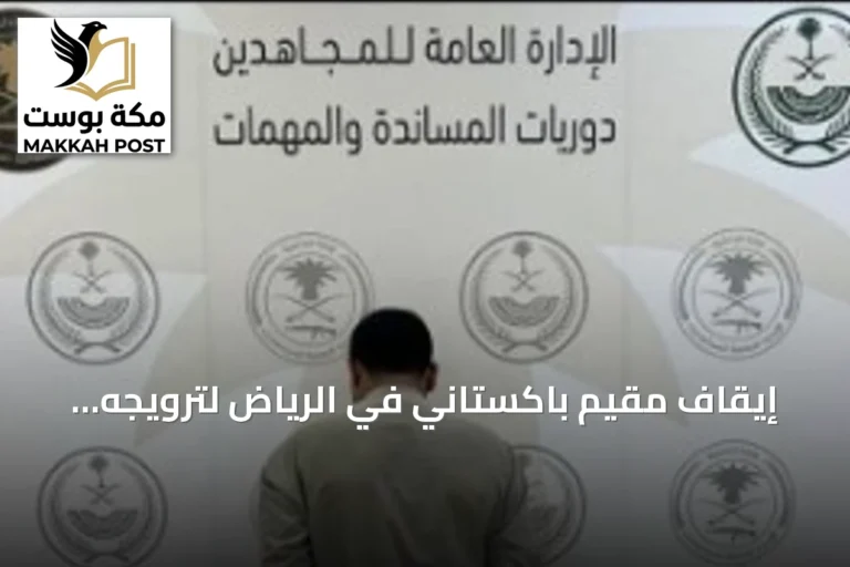 إيقاف مقيم باكستاني في الرياض لترويجه الإمفيتامين المخدر