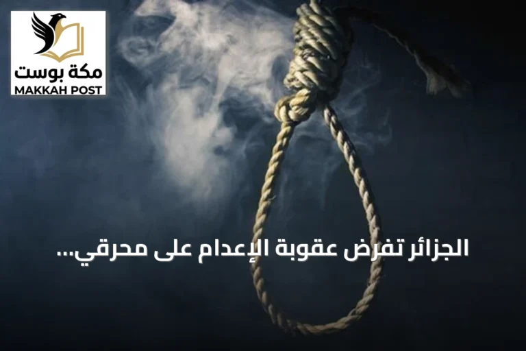 الجزائر تفرض عقوبة الإعدام على محرقي الغابات وخاطفي الأطفال