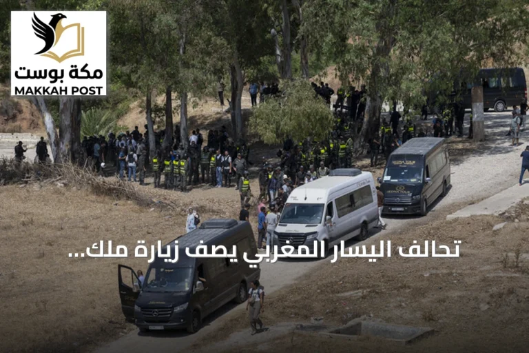 تحالف اليسار المغربي يصف زيارة ملك إسبانيا لسبتة ومليلية بأنها خطوة استفزازية