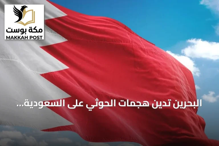 البحرين تدين هجمات الحوثي على السعودية وتدعو لموقف دولي حازم