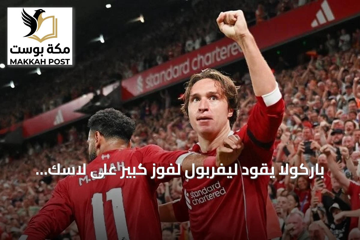 باركولا يقود ليفربول لفوز كبير على لاسك لينز في دوري أبطال أوروبا