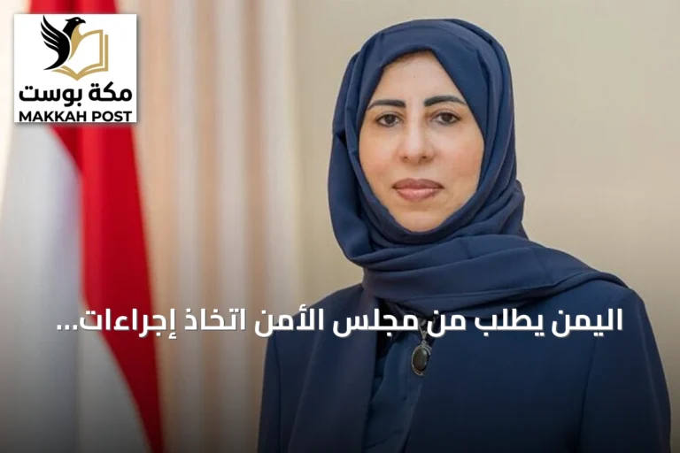 اليمن يطلب من مجلس الأمن اتخاذ إجراءات طارئة لإنهاء حصار الحوثيين على تعز