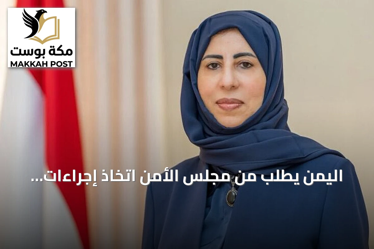اليمن يطلب من مجلس الأمن اتخاذ إجراءات طارئة لإنهاء حصار الحوثيين على تعز