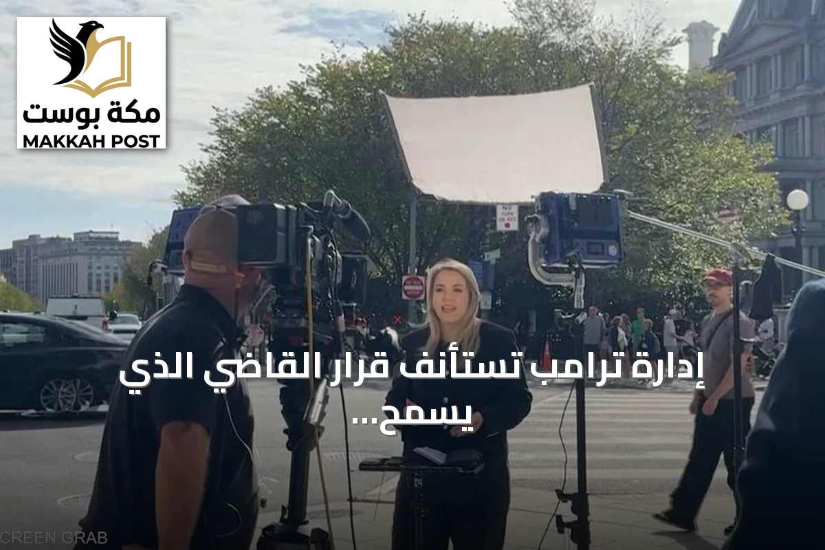 إدارة ترامب تستأنف قرار القاضي الذي يسمح لصحافيين específicos بالدخول إلى البيت الأبيض