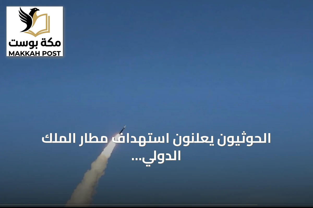 الحوثيون يعلنون استهداف مطار الملك الدولي في الرياض بصاروخ باليستي
