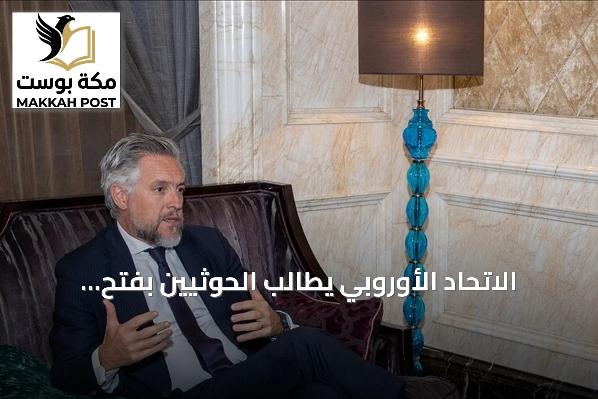 الاتحاد الأوروبي يطالب الحوثيين بفتح ممرات إنسانية إلى تعز
