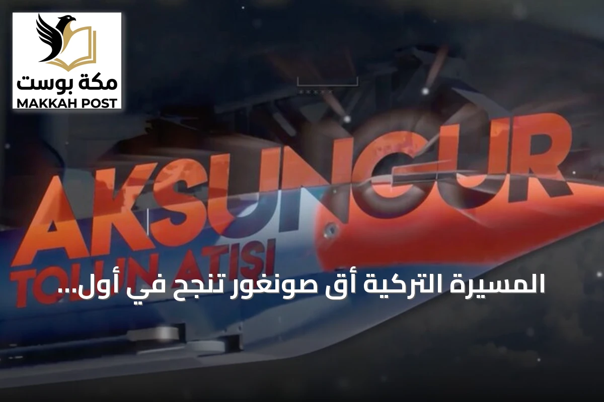 المسيرة التركية أق صونغور تنجح في أول اختبار لذخيرة طولون بي الخارقة للتحصينات
