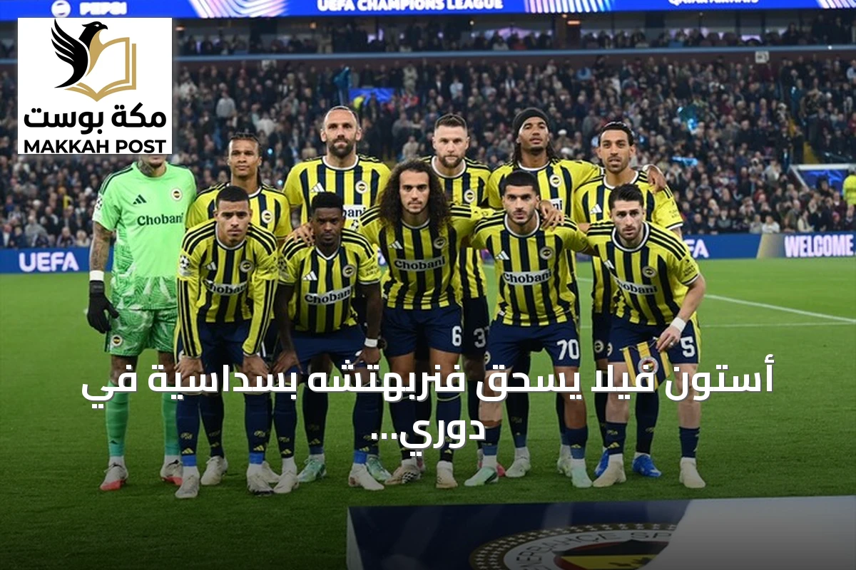 أستون فيلا يسحق فنربهتشه بسداسية في دوري أبطال أوروبا