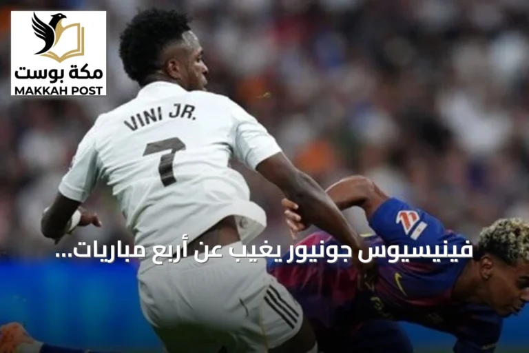 فينيسيوس جونيور يغيب عن أربع مباريات لريال مدريد بينها الكلاسيكو أمام برشلونة