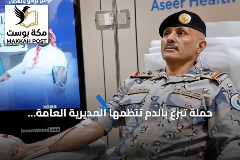 حملة تبرع بالدم تُنظمها المديرية العامة لحرس الحدود في كل مناطق المملكة