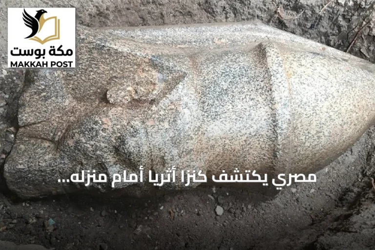 مصري يكتشف كنزًا أثريًا أمام منزله والسلطات تكافئه بعمرة