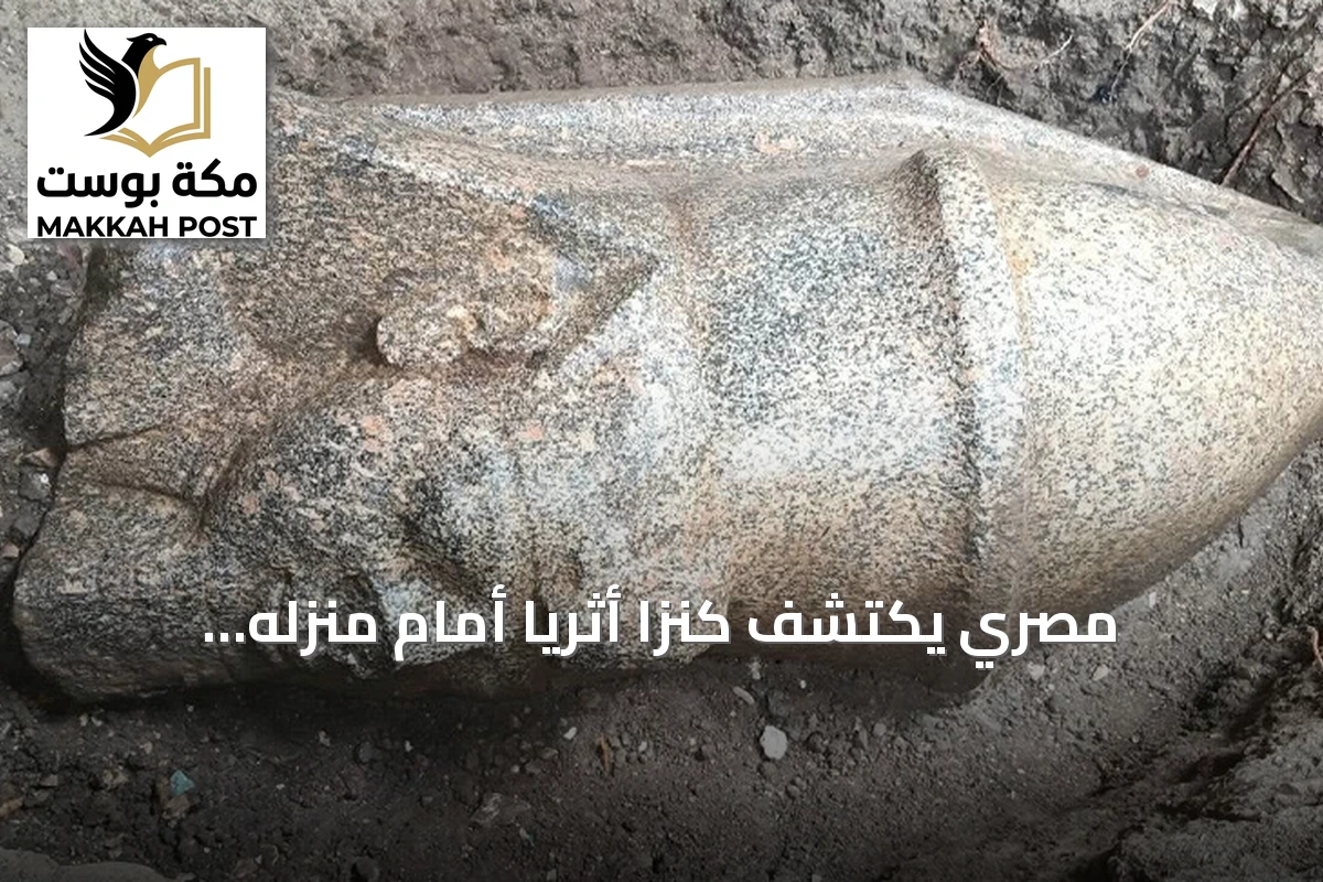 مصري يكتشف كنزًا أثريًا أمام منزله والسلطات تكافئه بعمرة