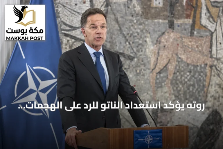 روته يؤكد استعداد الناتو للرد على الهجمات الهجينة الروسية بوسائل مرئية وغير مرئية