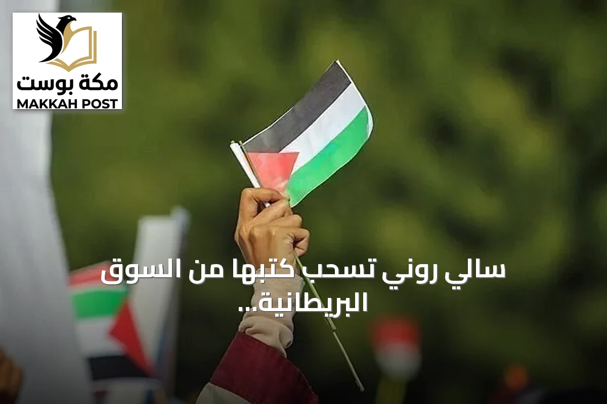 سالي روني تسحب كتبها من السوق البريطانية بسبب دعمها لمجموعة العمل الفلسطيني