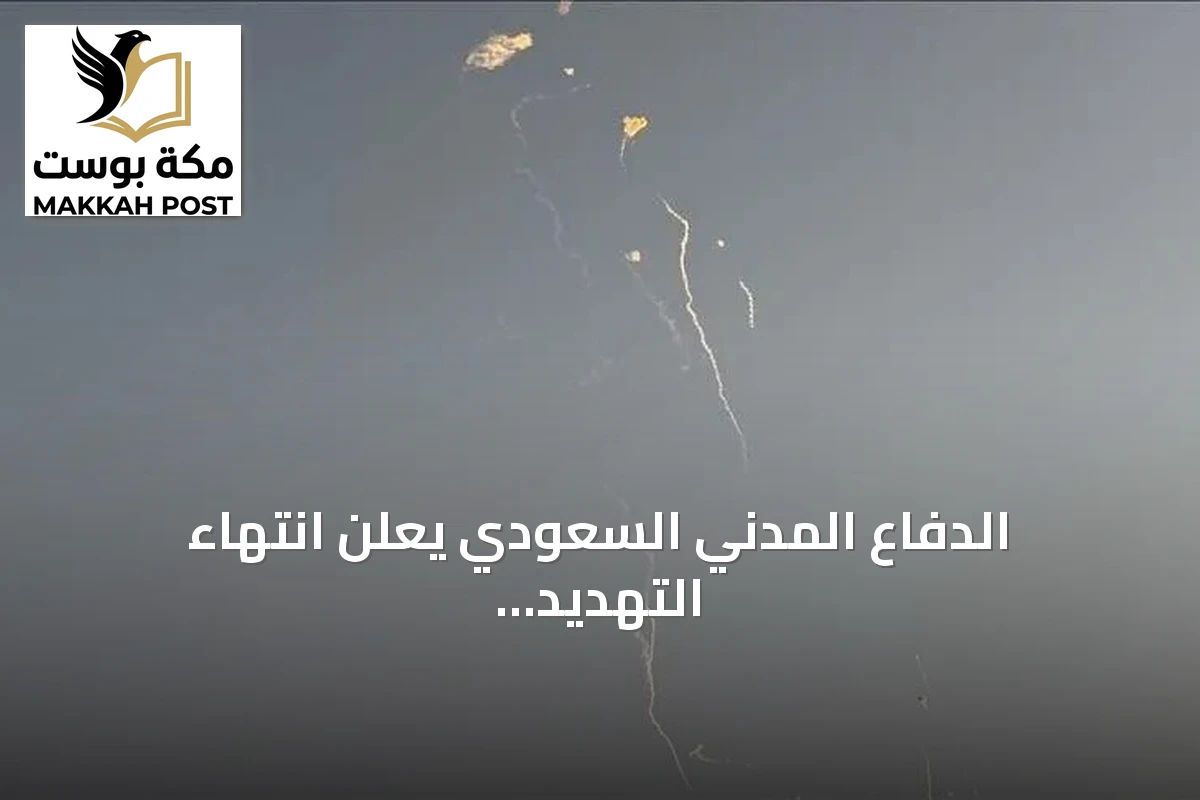 الدفاع المدني السعودي يعلن انتهاء التهديد في نجران وجازان بعد إنذارات طارئة