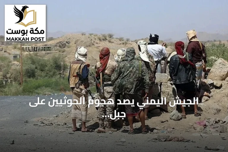 الجيش اليمني يصدّ هجوم الحوثيين على جبل هان الاستراتيجي غرب تعز