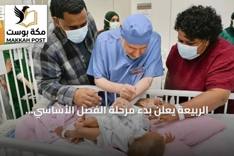الربيعة يعلن بدء مرحلة الفصل الأساسي للتوأم السيامي الفيجي