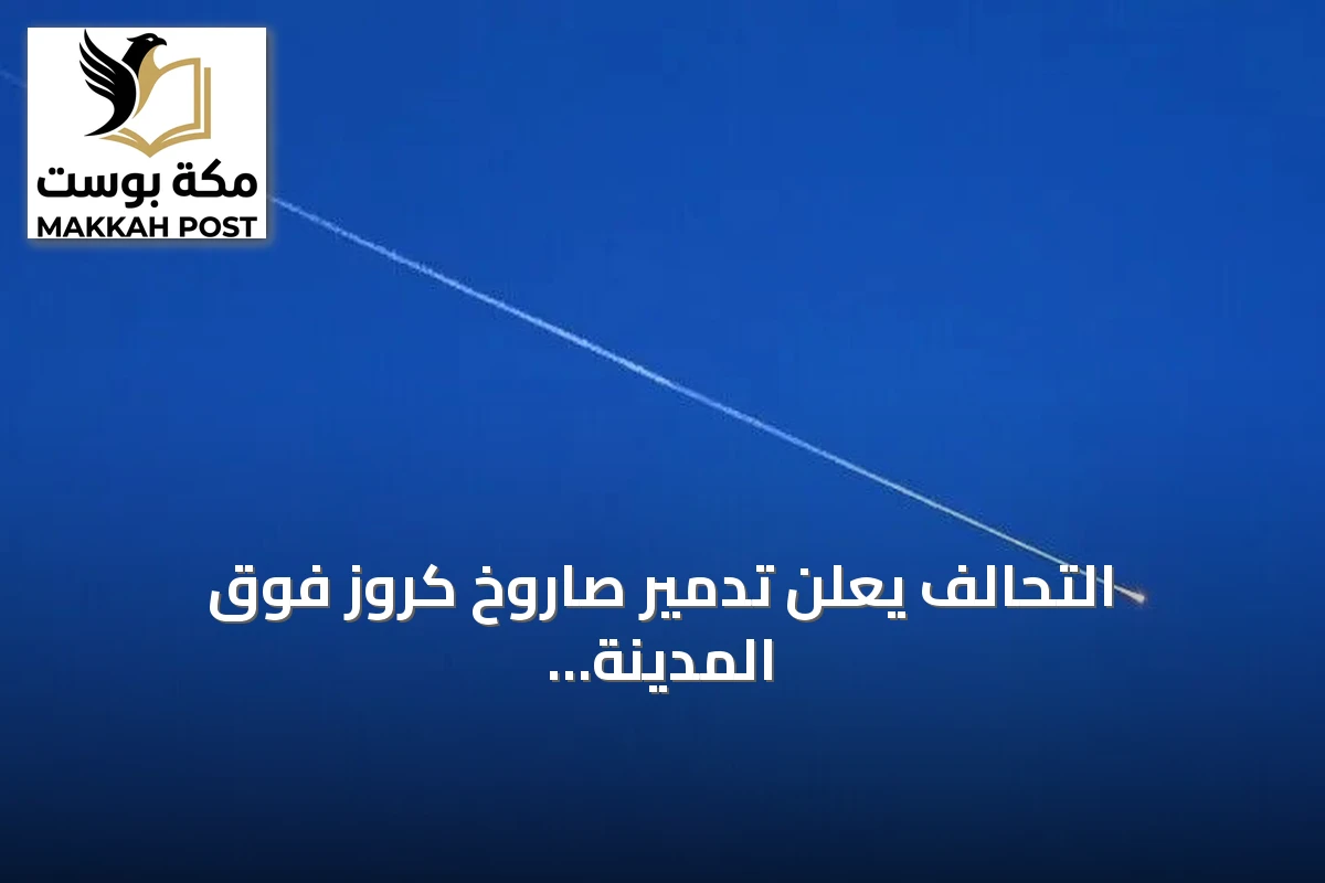 التحالف يعلن تدمير صاروخ كروز فوق المدينة المنورة