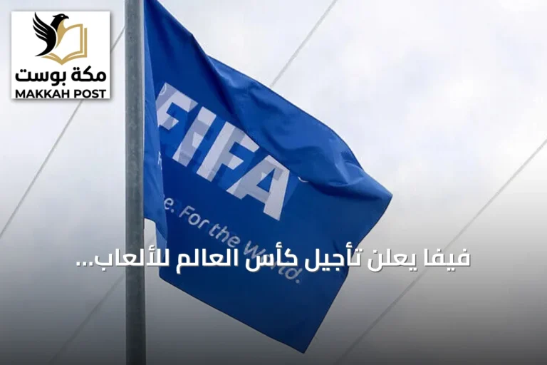 فيفا يعلن تأجيل كأس العالم للألعاب الإلكترونية 2026 التي كانت ستقام في جدة