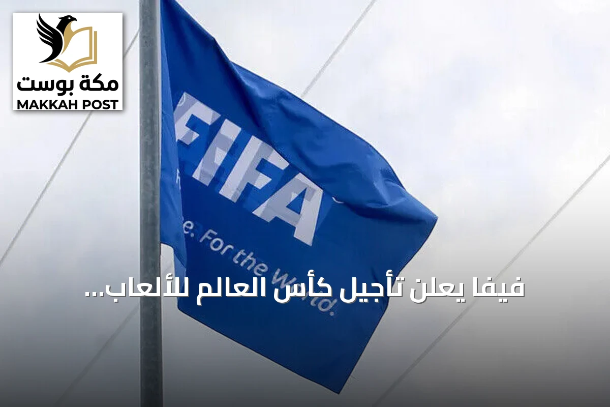 فيفا يعلن تأجيل كأس العالم للألعاب الإلكترونية 2026 التي كانت ستقام في جدة