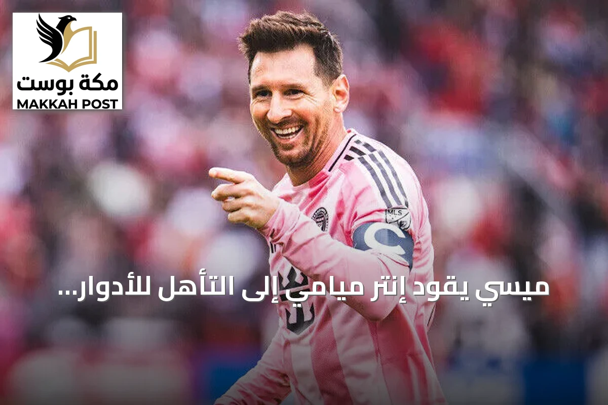 ميسي يقود إنتر ميامي إلى التأهل للأدوار الإقصائية بالدوري الأمريكي