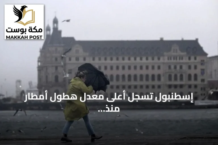 إسطنبول تسجل أعلى معدل هطول أمطار منذ 1942 وتسبب في فيضانات وتعطل رحلات