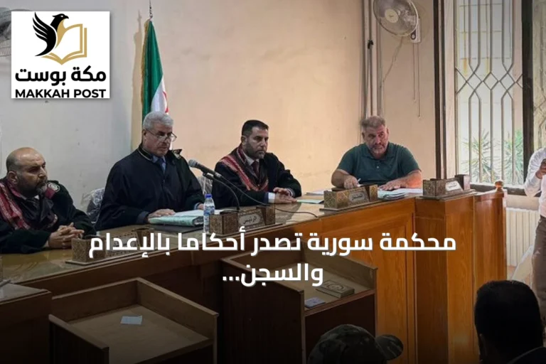 محكمة سورية تصدر أحكاما بالإعدام والسجن في قضية أحداث الساحل
