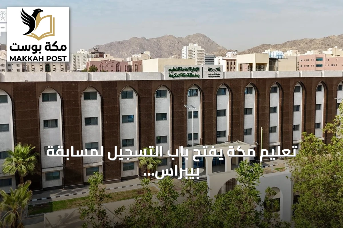 تعليم مكة يفتح باب التسجيل لمسابقة بيبراس موهبة 2026 للمعلوماتية