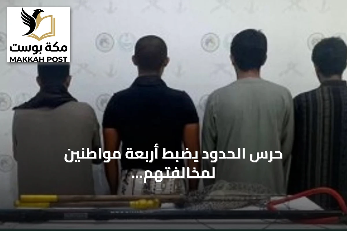 حرس الحدود يضبط أربعة مواطنين لمخالفتهم لوائح السلامة البحرية