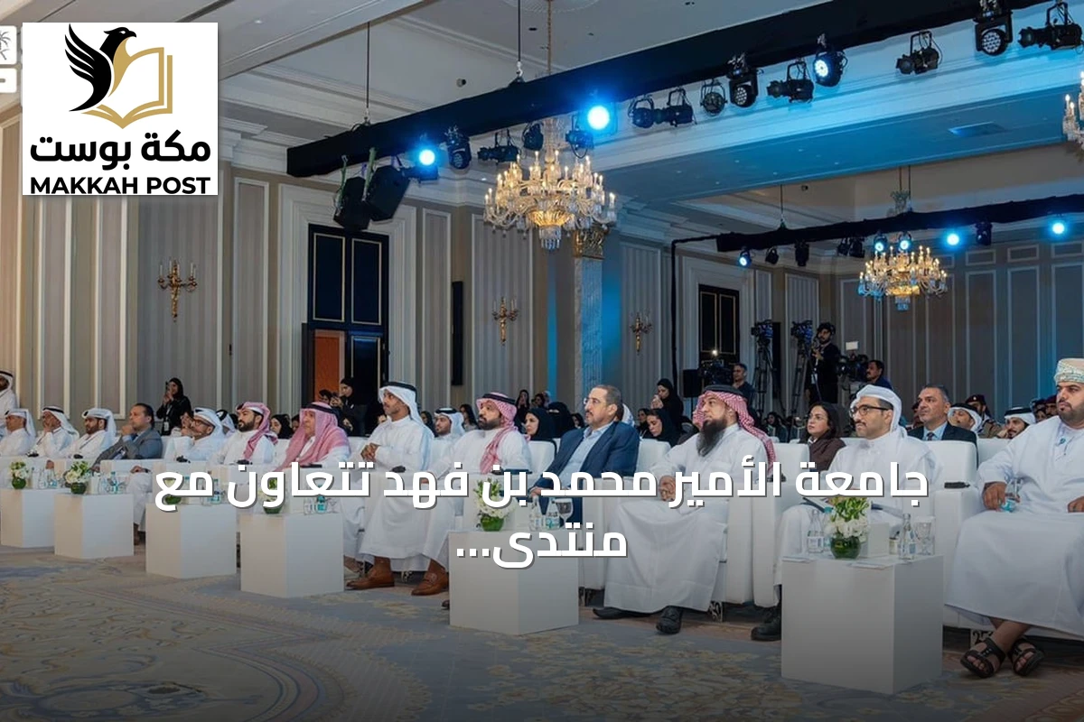 جامعة الأمير محمد بن فهد تتعاون مع منتدى الاستشراف الاستراتيجي للشباب في الدوحة