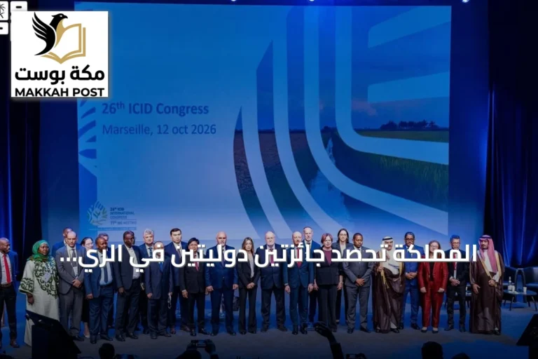 المملكة تحصد جائزتين دوليتين في الري والصرف خلال مؤتمر مرسيليا 2026