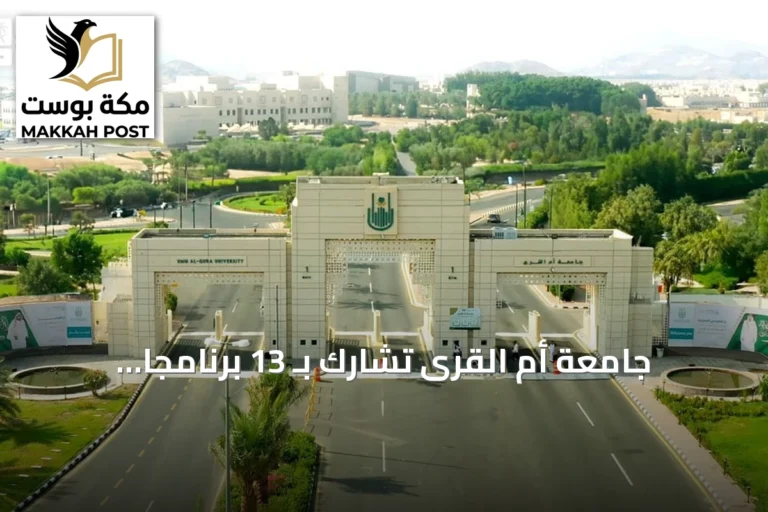 جامعة أم القرى تشارك بـ 13 برنامجًا جامعيًا قصيرًا ضمن مبادرة "MicroX" لتنمية المهارات المتخصصة
