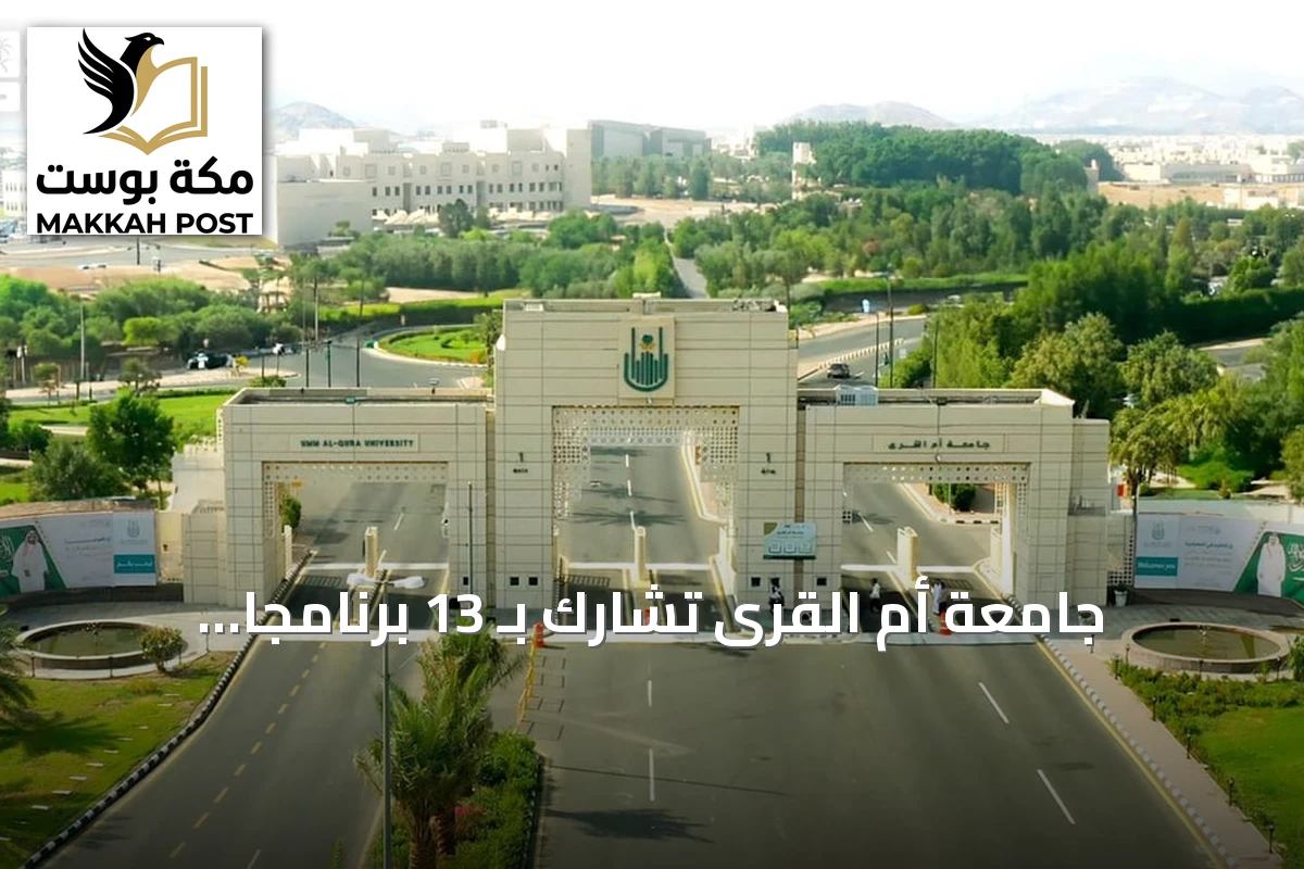 جامعة أم القرى تشارك بـ 13 برنامجًا جامعيًا قصيرًا ضمن مبادرة "MicroX" لتنمية المهارات المتخصصة